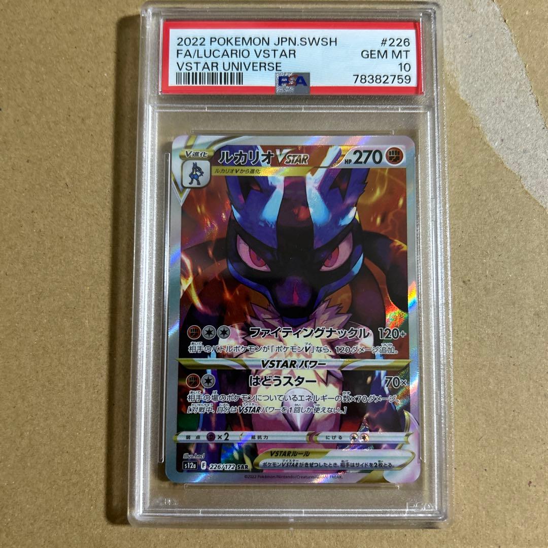 ルカリオVSTAR SAR 226/172 psa10 2759