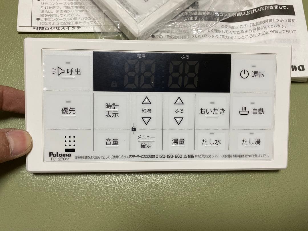 パロマ　給湯器 リモコン　FC-250V MC-250V