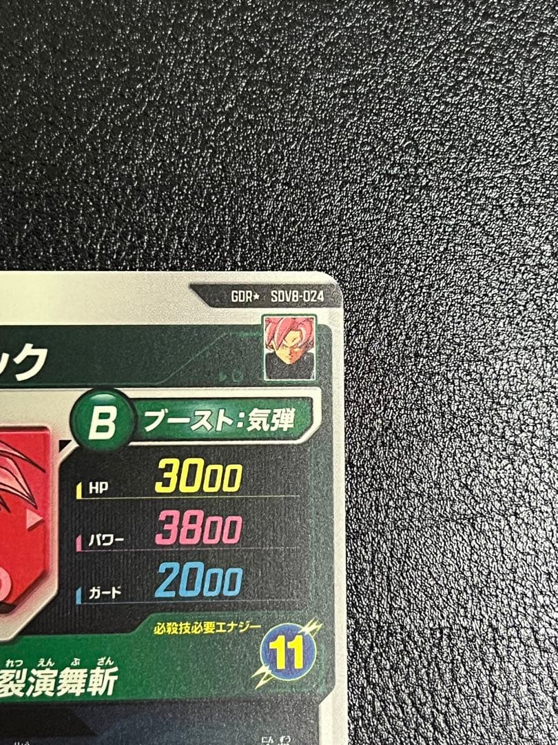 ドラゴンボール スーパーダイバーズ SDV8-024 ゴクウブラック　パラレル