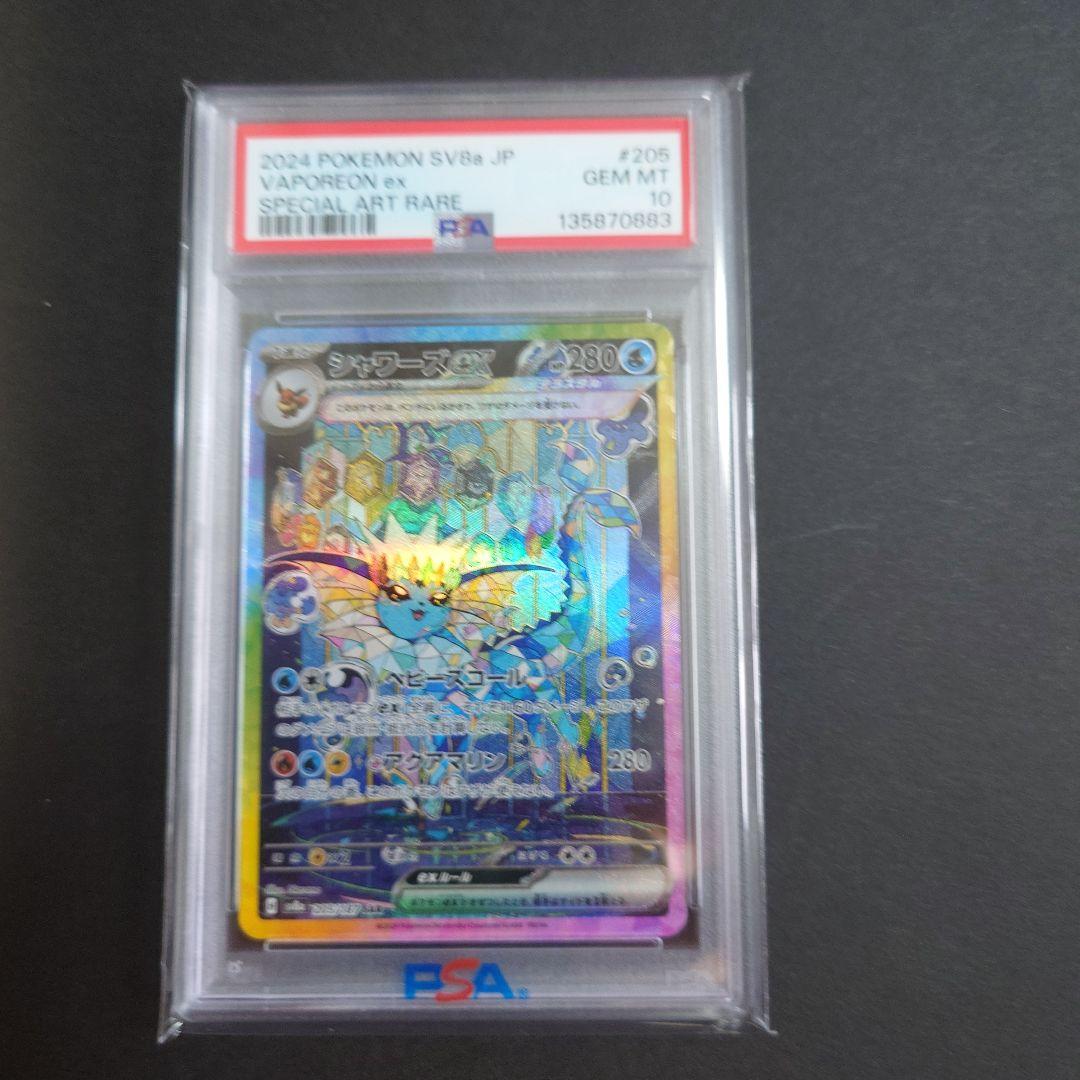 ポケカ　PSA10シャワーズex SAR テラスタルフェスex 205/187