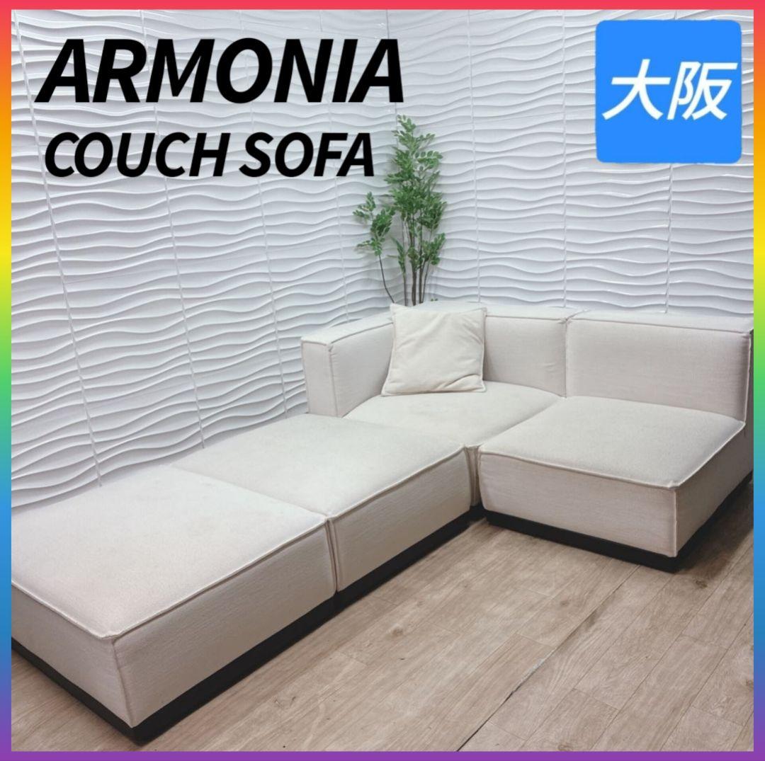 ◇ARMONIA◇カウチソファ◇ローソファ◇大阪兵庫京都奈良滋賀和歌山◇