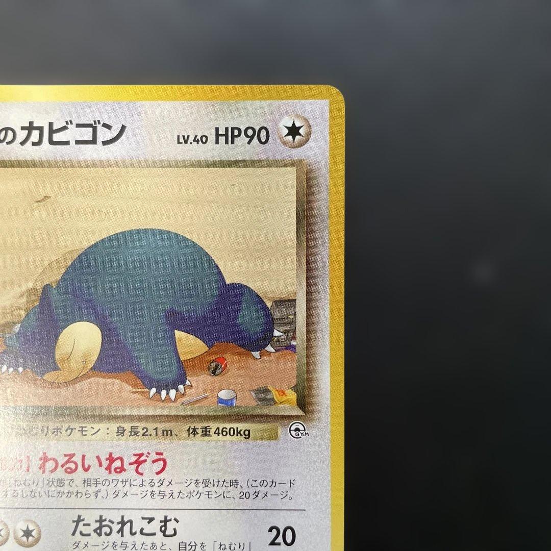 ポケモンカード旧裏　R団のカビゴン　ジム拡張第2弾 闇からの挑戦　2r