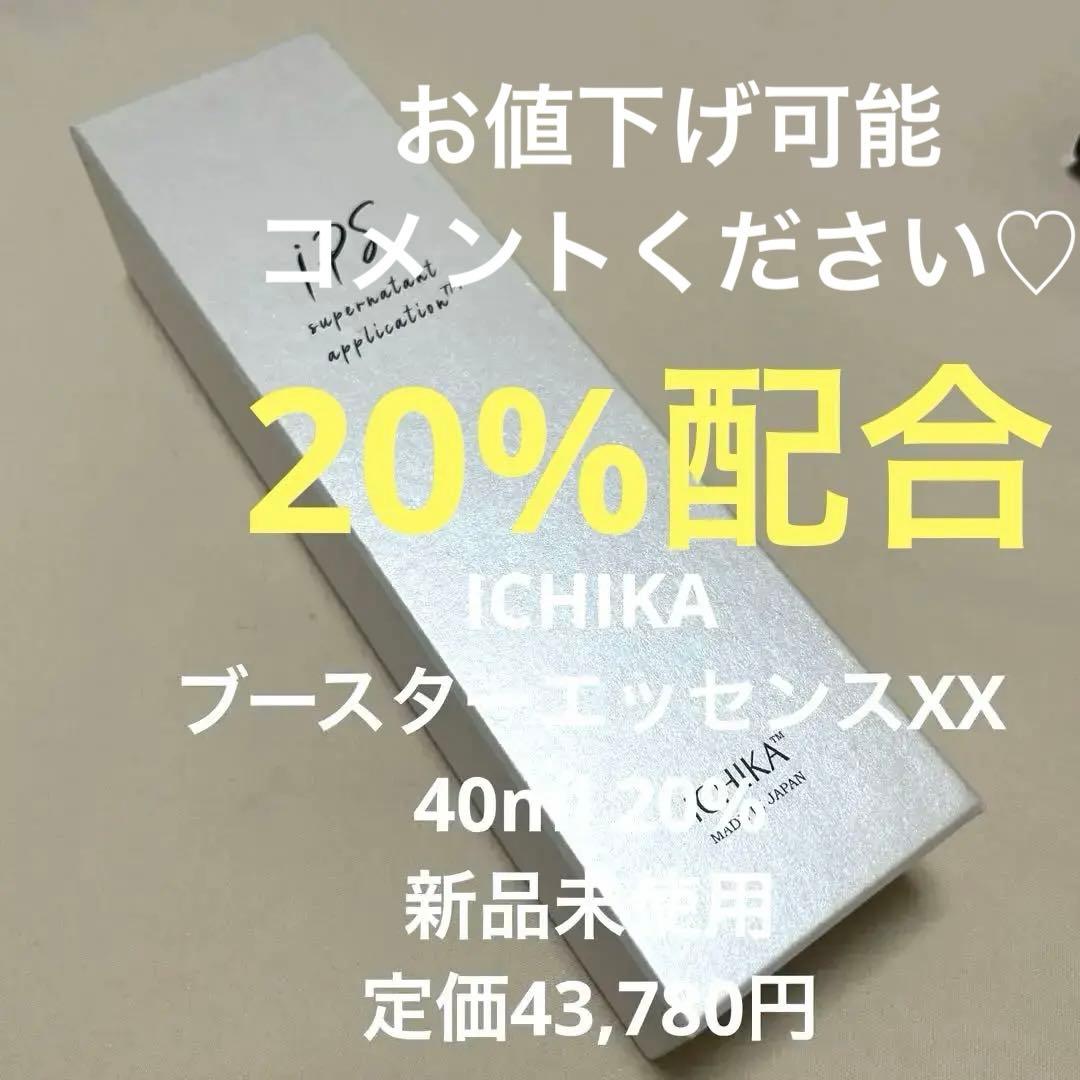 n*y様 プレミアムブースター(導入美容液 20%) ICHIKA イチカ　IP