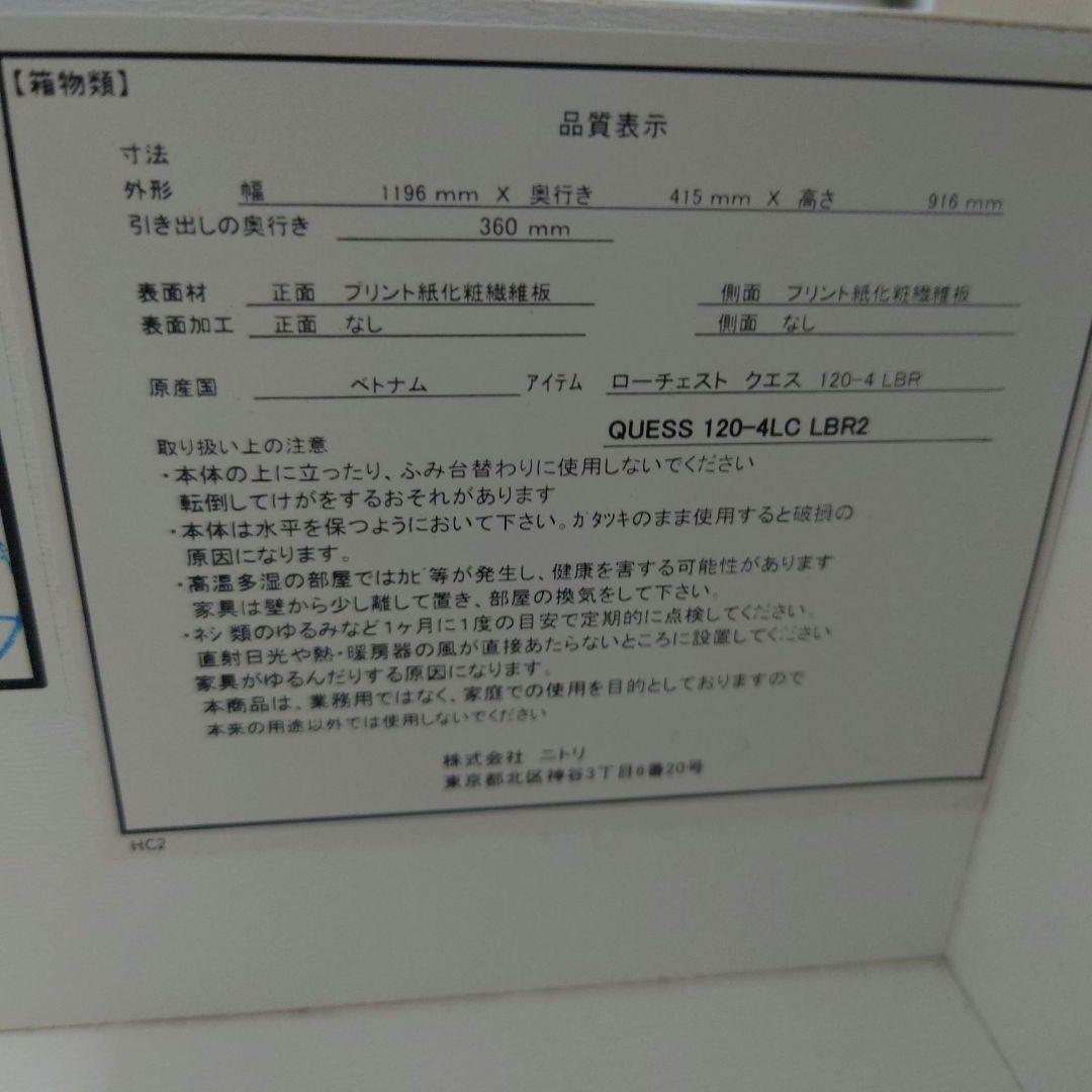 ニトリ ローチェスト クエス120−４LC 4段チェスト