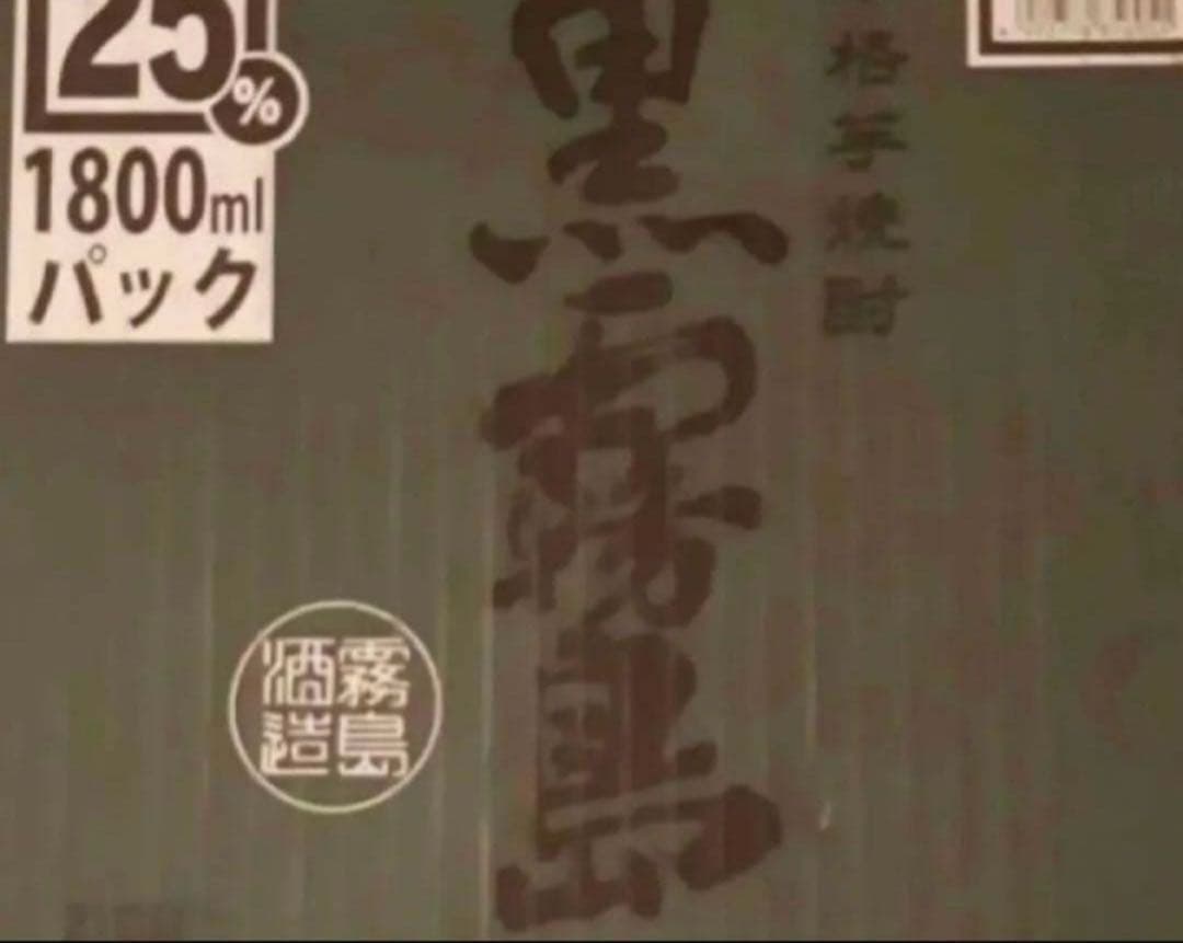 本日限定価格！黒霧島6本セット