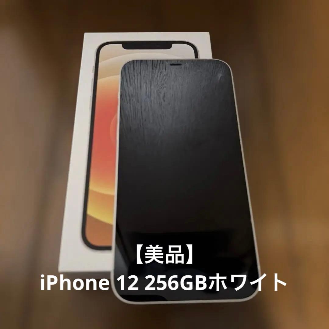 【美品】iPhone 12 256GBホワイト 本体【新品ガラスフィルム付】