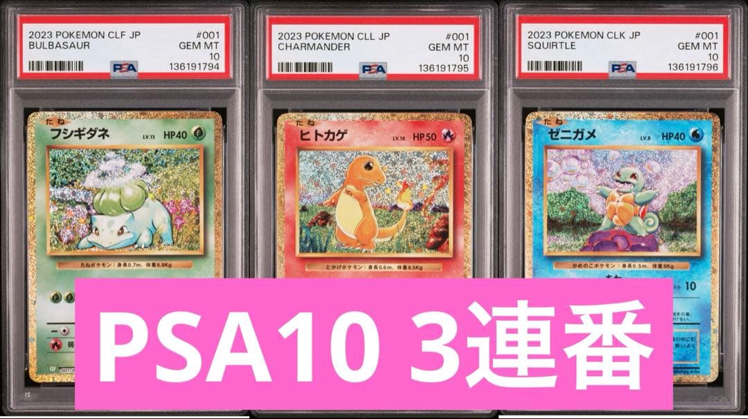 【PSA10】 連番 フシギダネ ヒトカゲ ゼニガメ classic