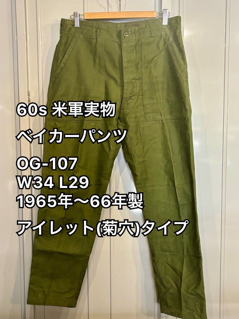 60s 米軍実物 ベイカーパンツ OG-107 W34 L29 菊穴