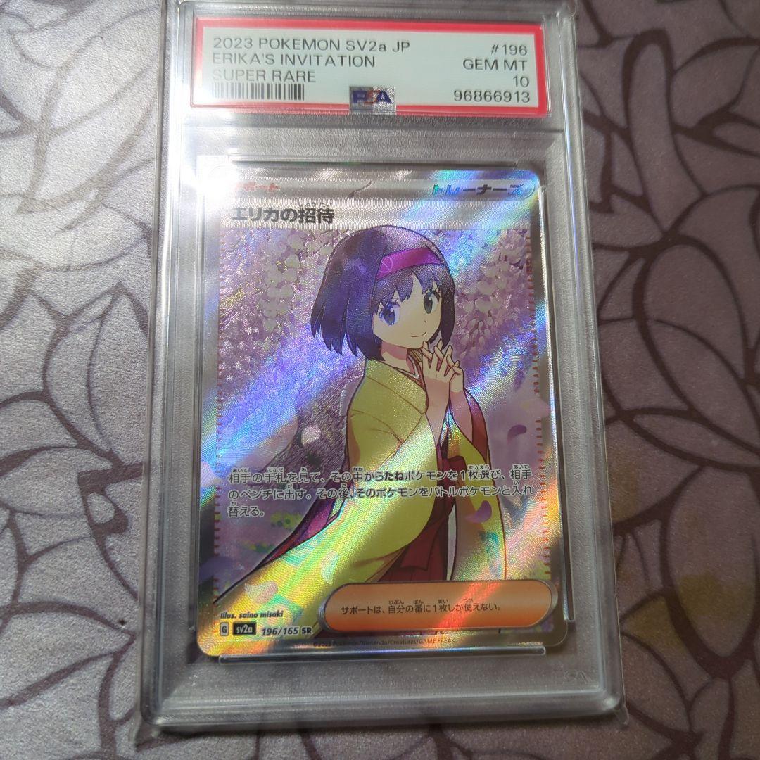 エリカの招待 (PSA10）