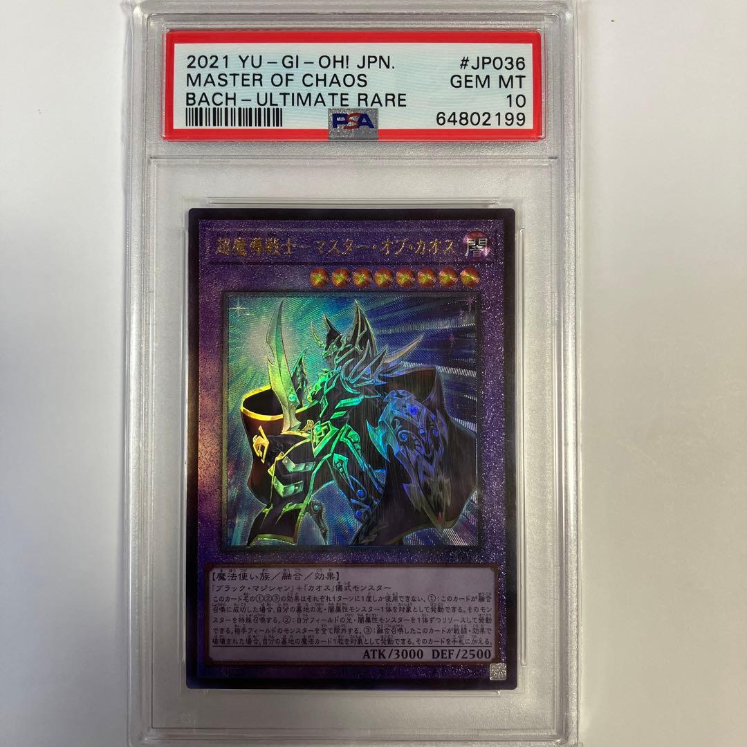 PSA10 鑑定 遊戯王 超魔導戦士 マスターオブカオス アルティメットレア