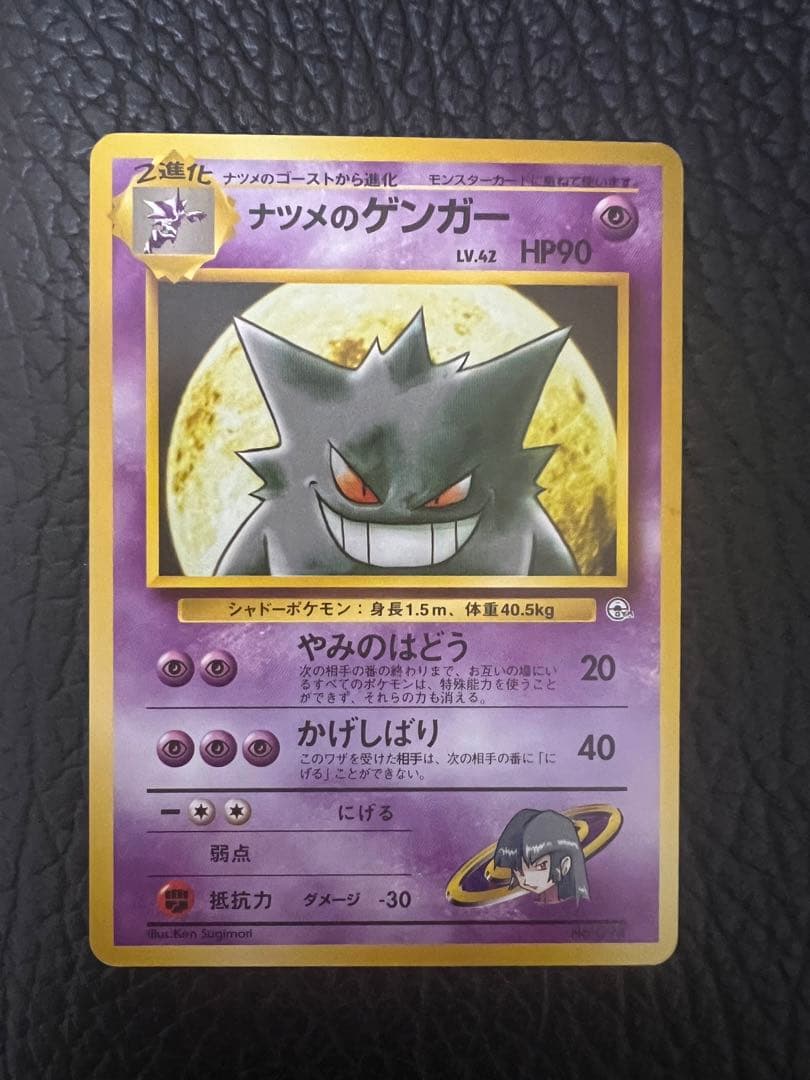 レア 高騰 旧裏 ナツメのゲンガー