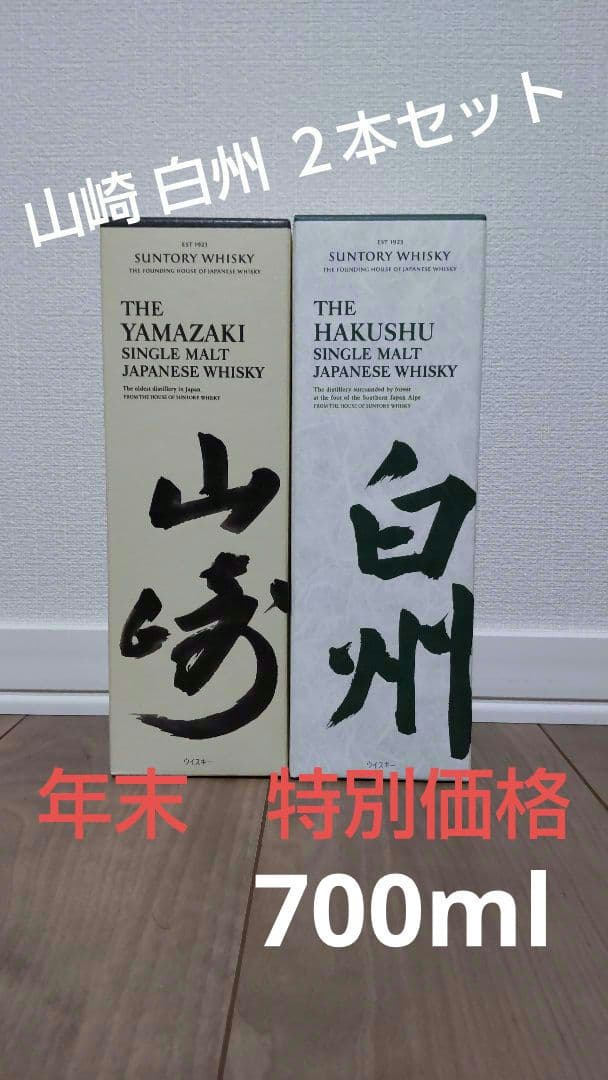 山崎 白州700ml　２本セット