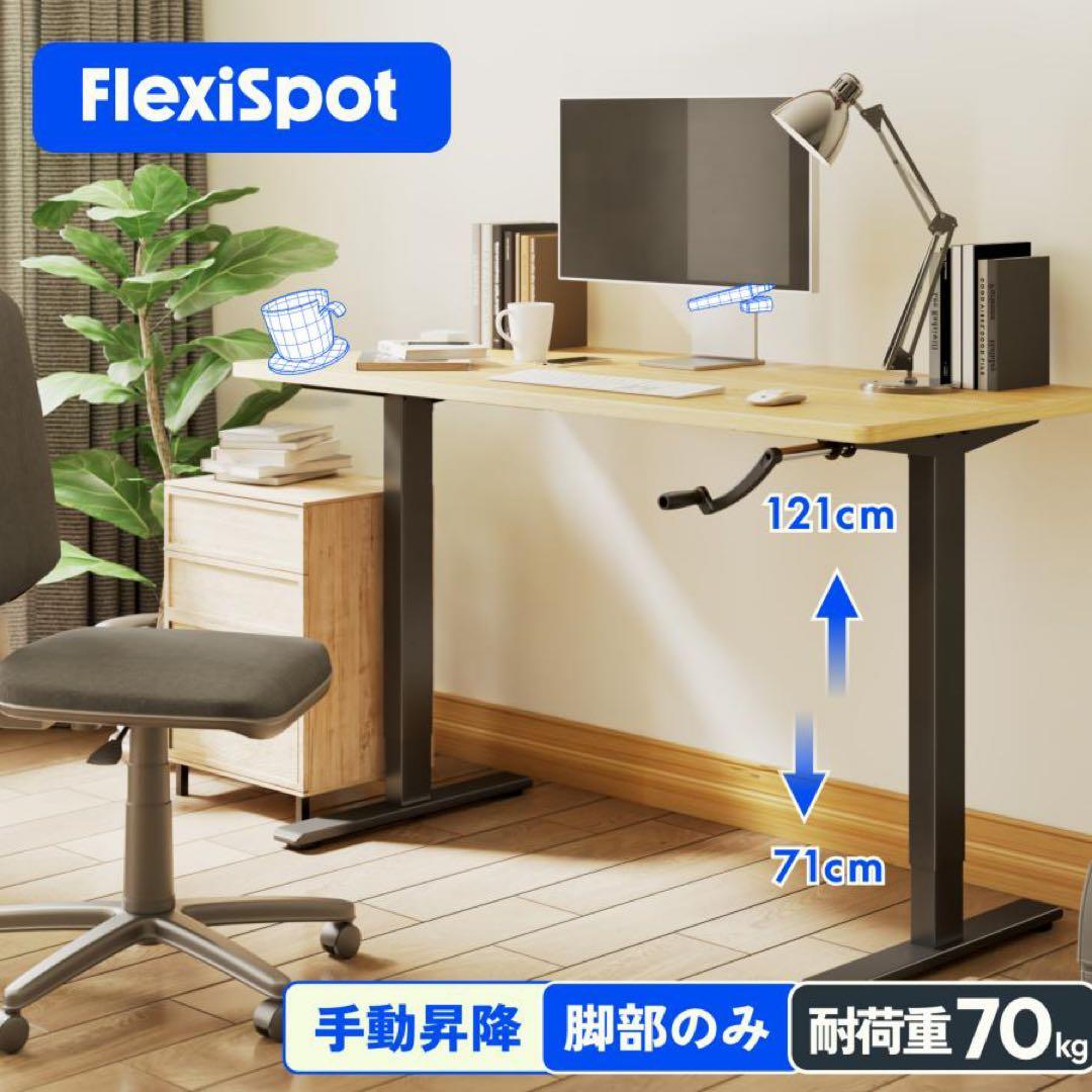 Flexispot 手動昇降デスク H1B