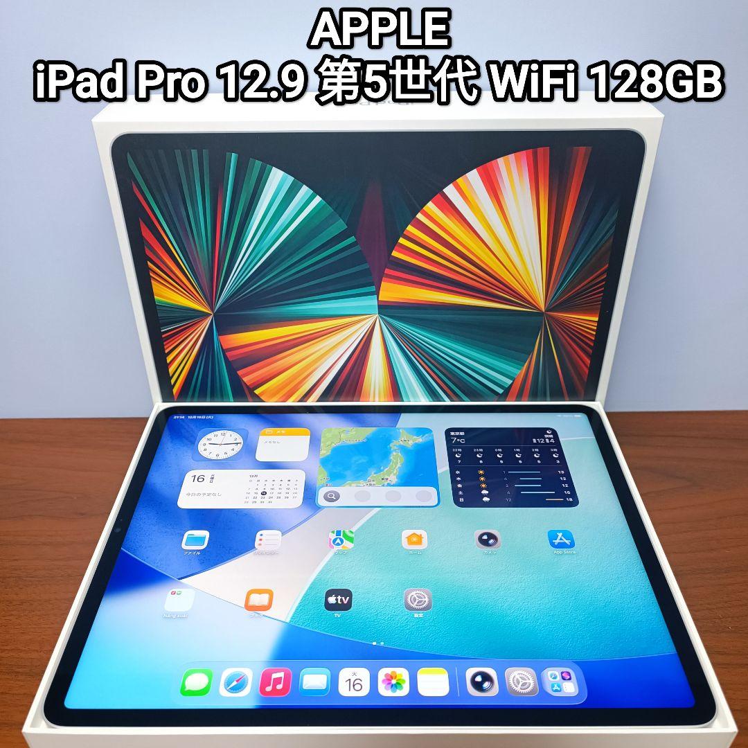 (美品) iPad Pro 12.9インチ 第5世代 WiFi 128GB
