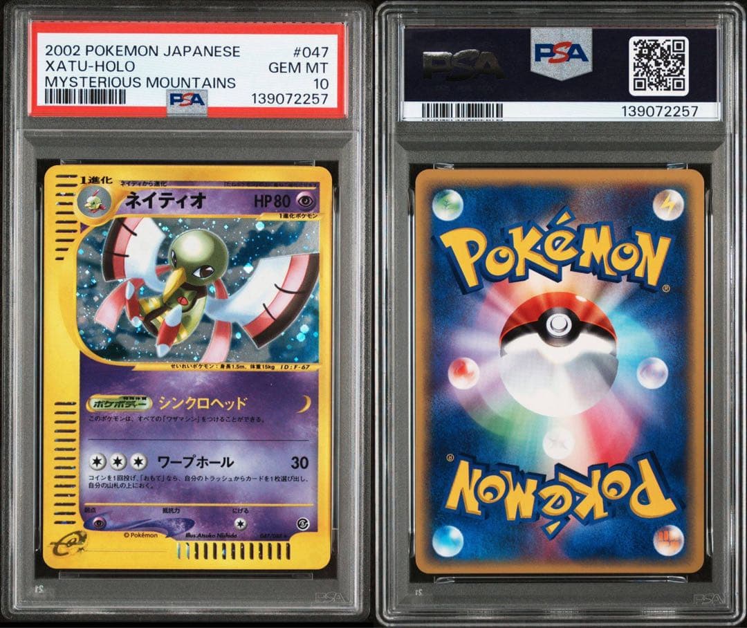 PSA10 ネイティオ e5 046/088 神秘なる山 アンリミ ホロ