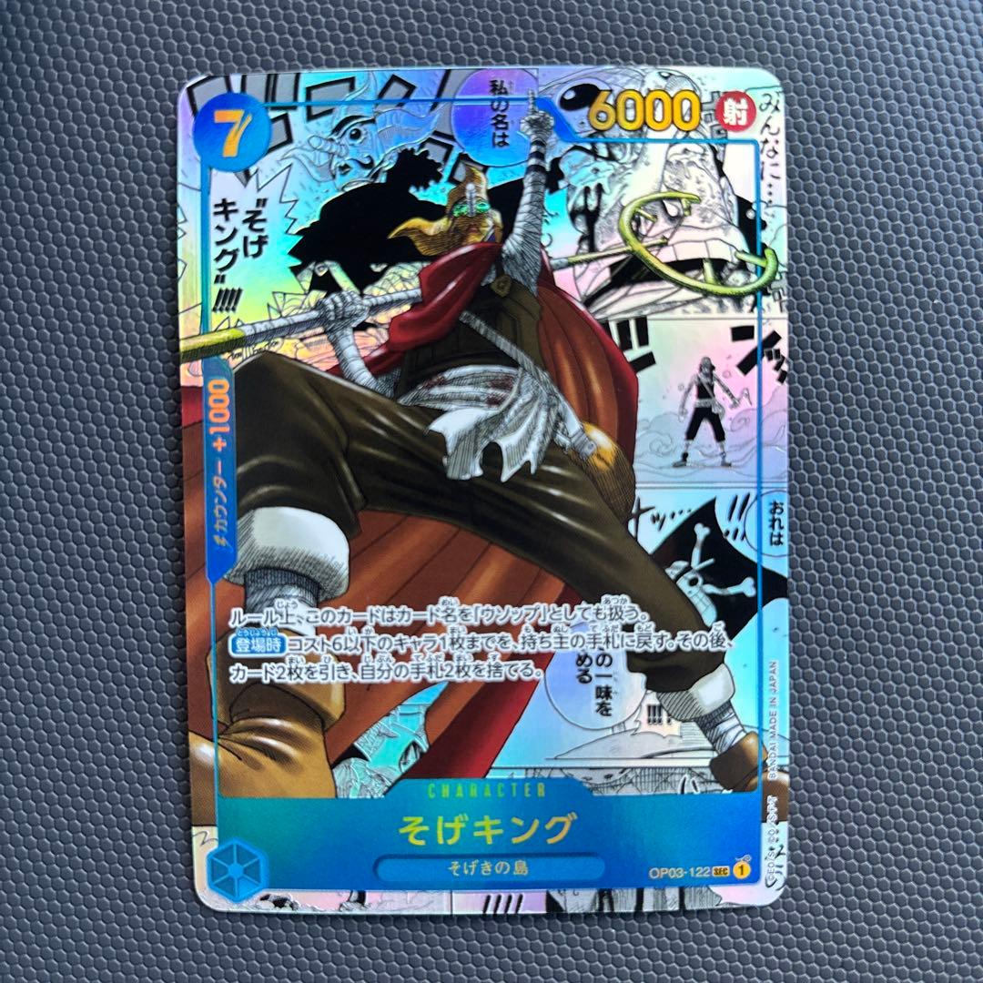 ワンピース　そげキング SEC スーパーパラレル(コミパラ) OP03-122