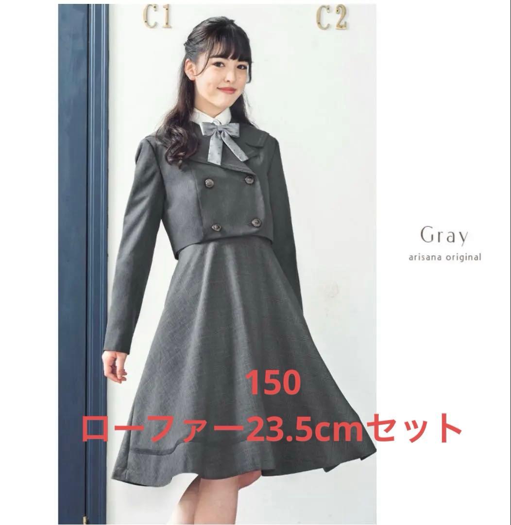 アリサナ　卒服　150 グレー　ローファー付き