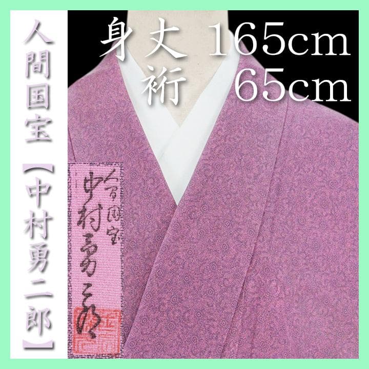 人間国宝【中村勇二郎】　～草木染～　お茶会・入学園式・ご結婚式に　新品の江戸小紋