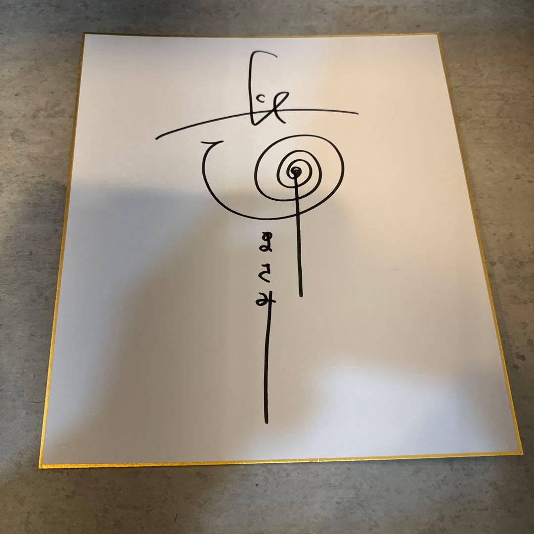 【超希少】長澤まさみさん 直筆サイン色紙