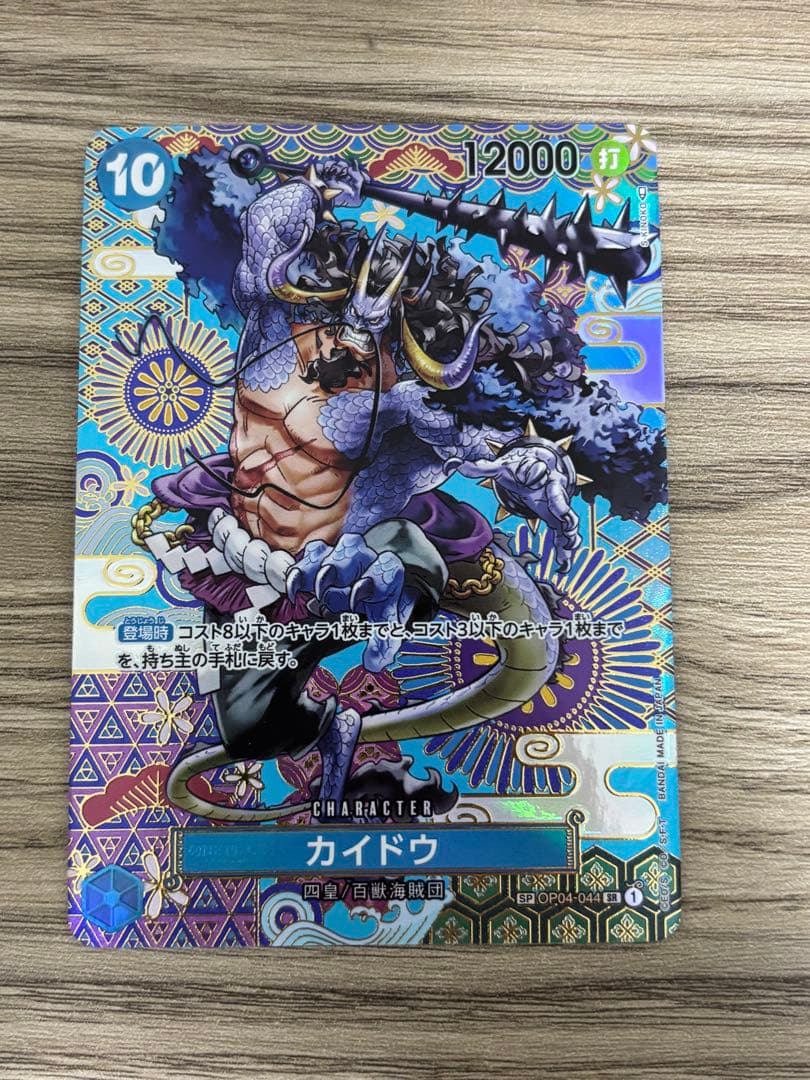 ワンピースカード カイドウ SP スペシャルカード 2枚 OP04-044