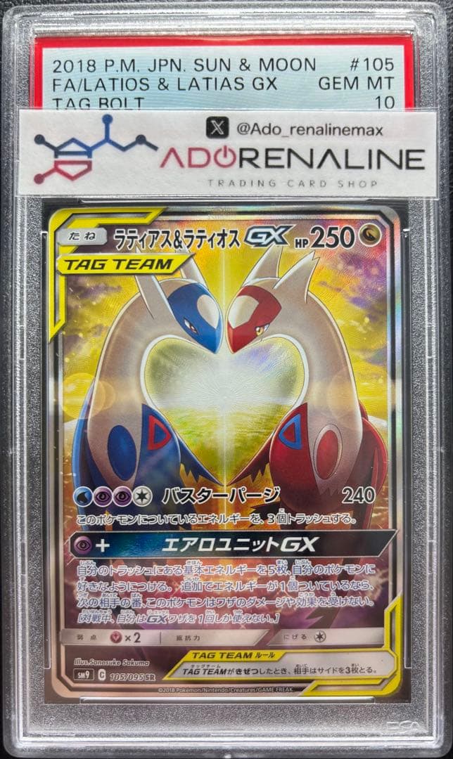 【PSA10】ラティアス＆ラティオスGX SR 105/095 SA