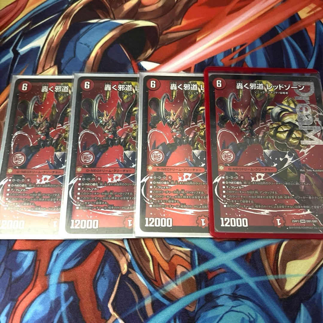 轟く邪道レッドゾーン　4枚