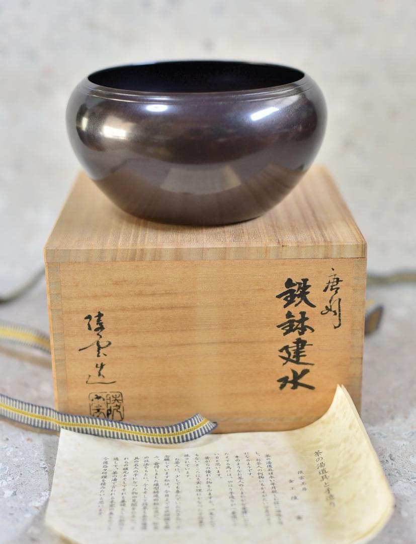 唐銅　陵雲造鉄鉢建水【極上品】　お茶道具/共箱