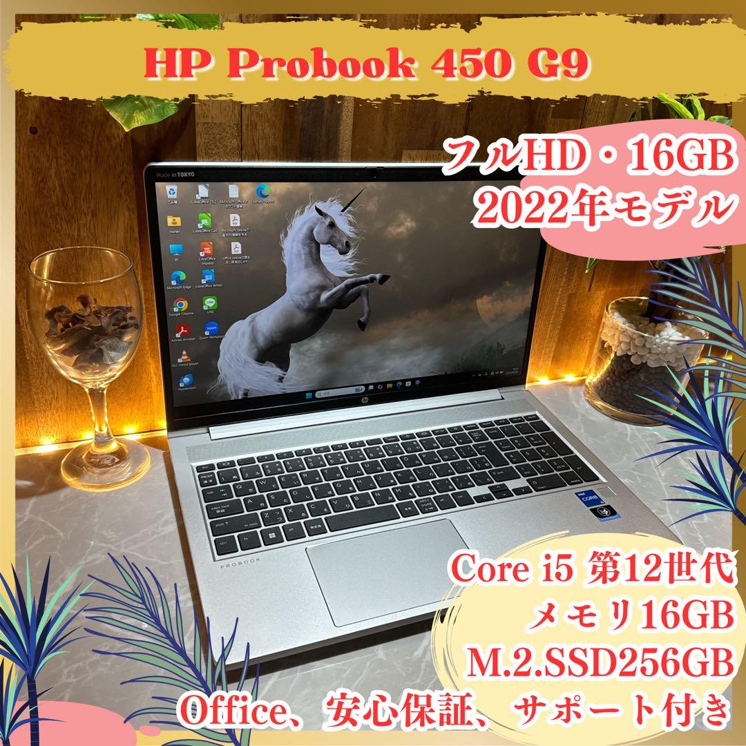 2022年式‼️HP ProBook 450☘第12世代☘16GB☘ノートパソコン