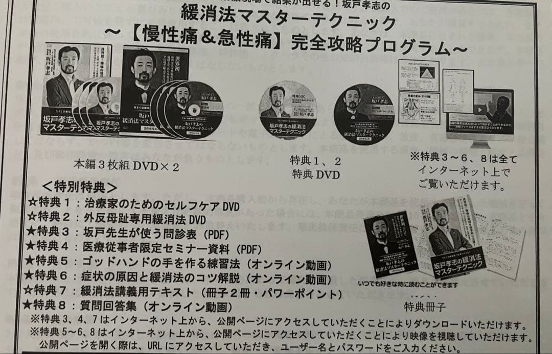 坂戸孝志先生　緩消法急性痛&慢性痛対応版 各DVD３枚+特典DISC2枚