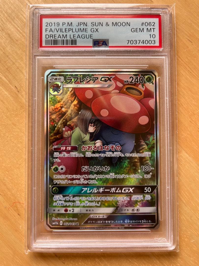 【PSA10】ラフレシアGX【ポケモンカード】