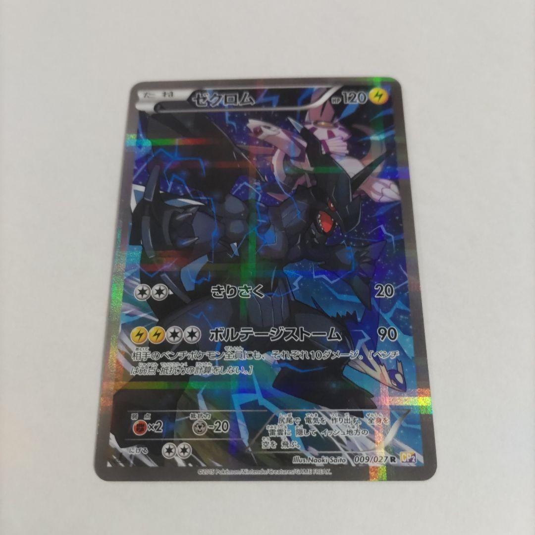 ゼクロム 009/027 R CP2 伝説キラコレクション ポケモンカード