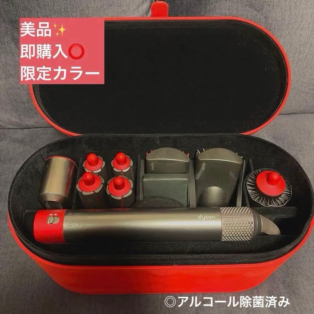 【美品】Dyson Airwrap HS01 COMP RN NM　限定カラー