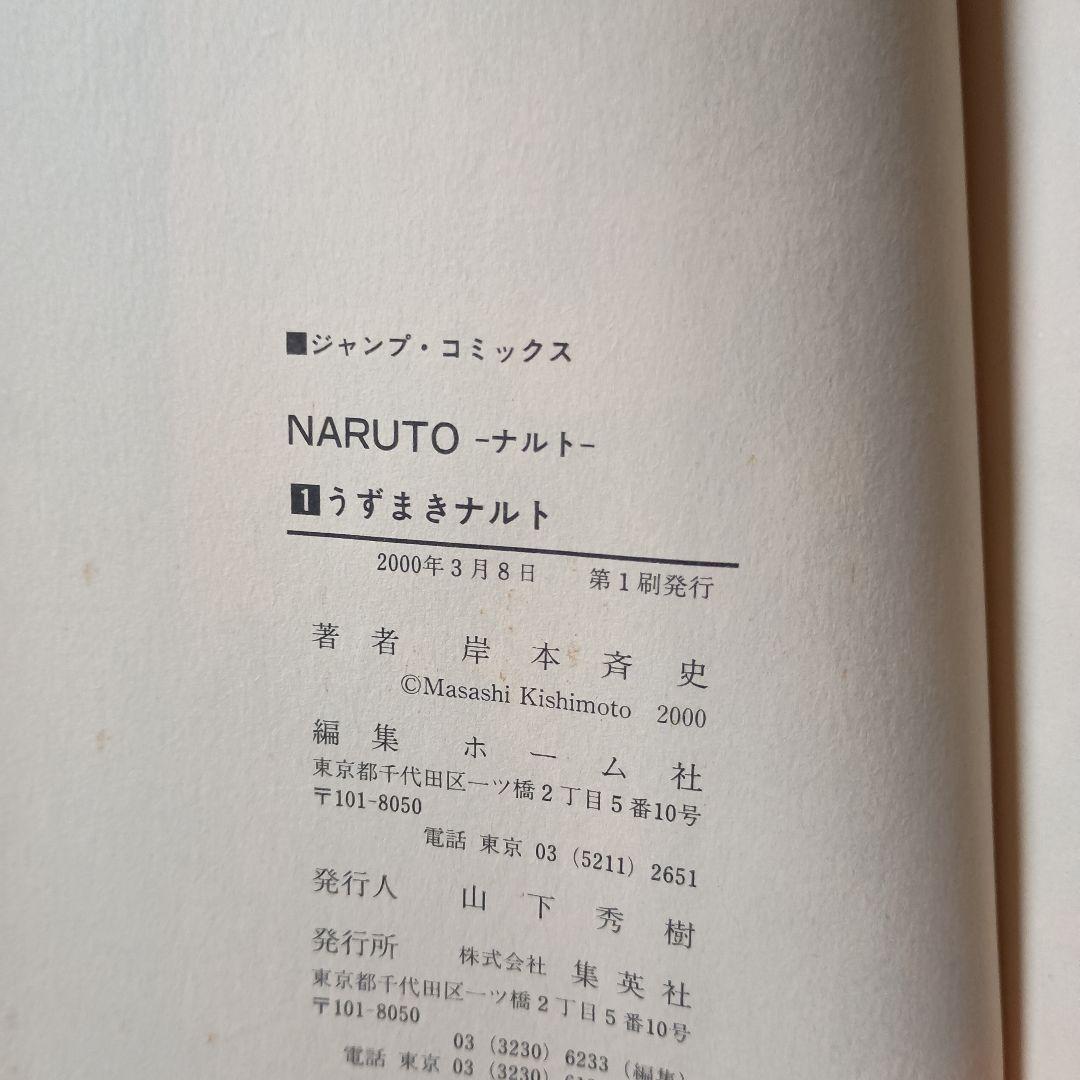 【初版・希少】NARUTO ナルト 1巻 岸本斉史 ジャンプコミックス