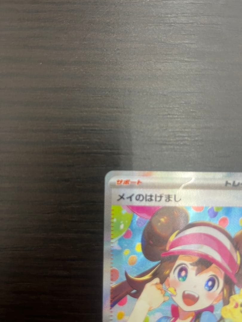 メイのはげまし トレーナーズ ホロカード