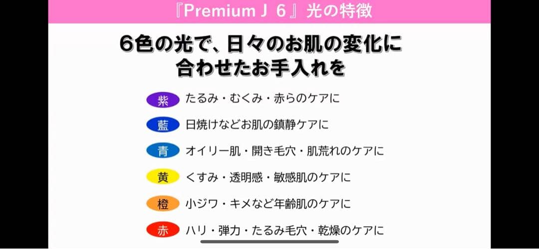 Premium J6 LED美顔器 Yuuki