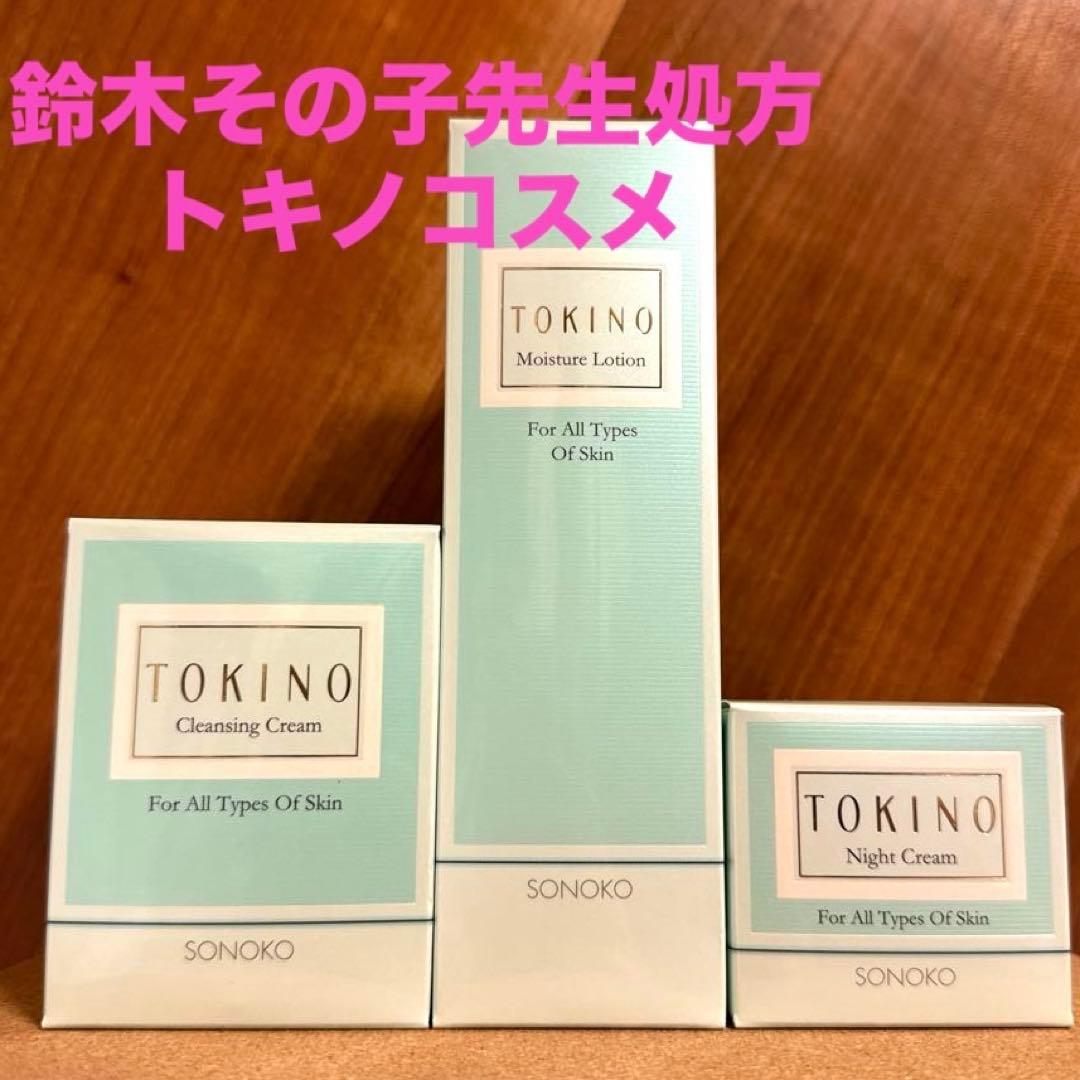ソノコ化粧品復刻版　クレンジング　化粧水　乳液　敏感肌化粧品 鈴木その子　トキノ
