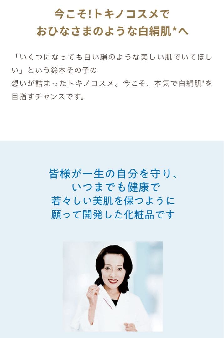 ソノコ化粧品復刻版　クレンジング　化粧水　乳液　敏感肌化粧品 鈴木その子　トキノ