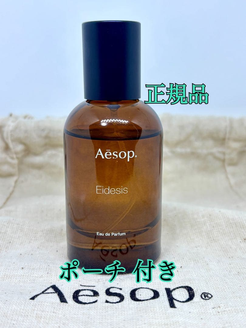 【正規品】AESOP イソップ・イーディシス 、箱やポーチ 付き