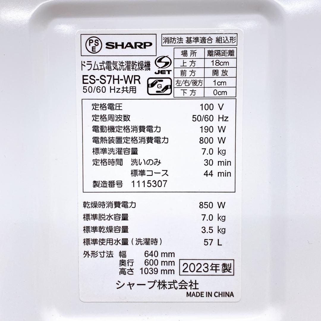 SHARP ES-S7H-WR 7kg 乾燥3.5kg 2023年製