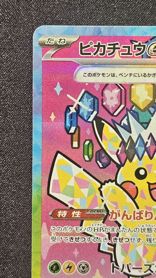 ピカチュウex SAR [M2a 234/193](「MEGAドリームex」)