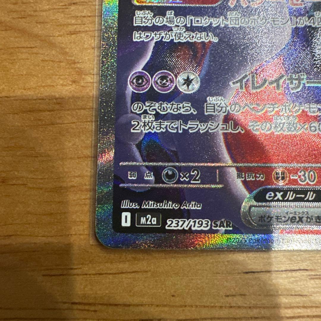 メガドリームexロケット団のミューツーex SAR