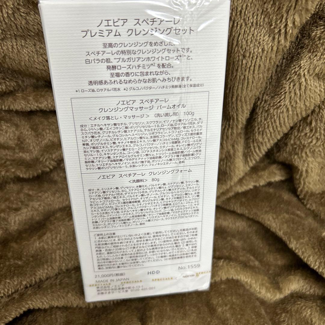 【新品未使用】ノエビア スペチアーレ プレミアム クレンジングセット