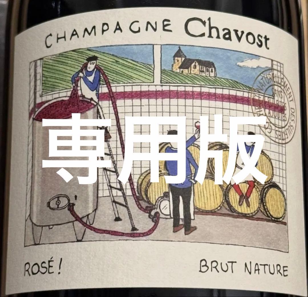 シャヴォスト　ロゼ　ブリュット・ナチュール　Deg2024