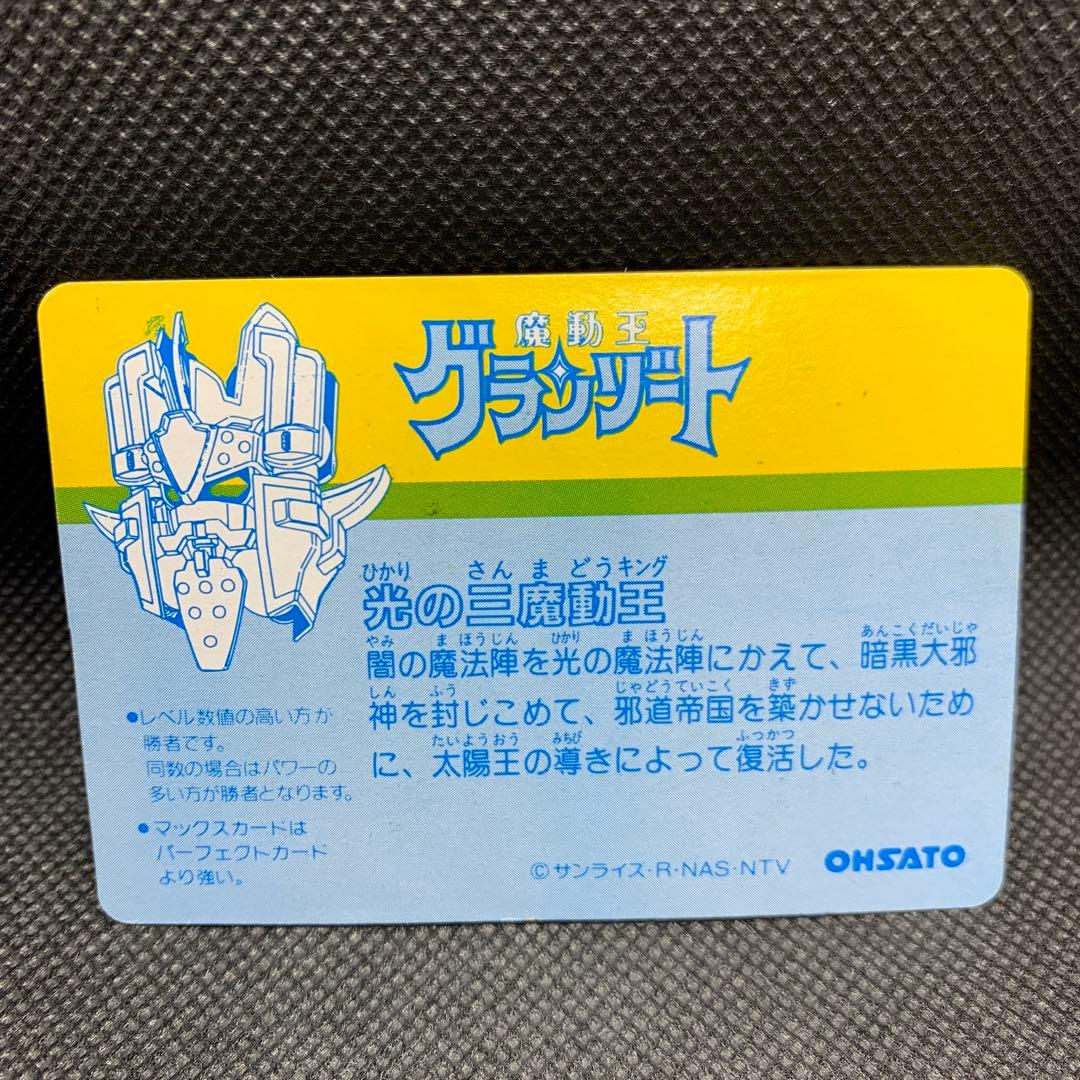 ☆レア　希少品　当時品　魔動王グランゾート キラカード【光の三魔動王】