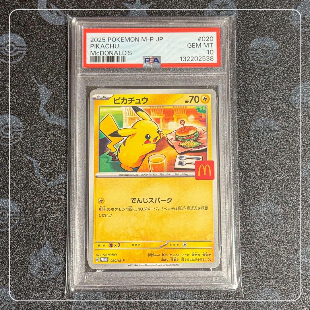 ピカチュウ マクドナルド プロモ PSA10