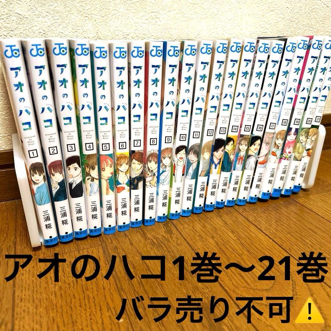 アオのハコ1巻〜21巻