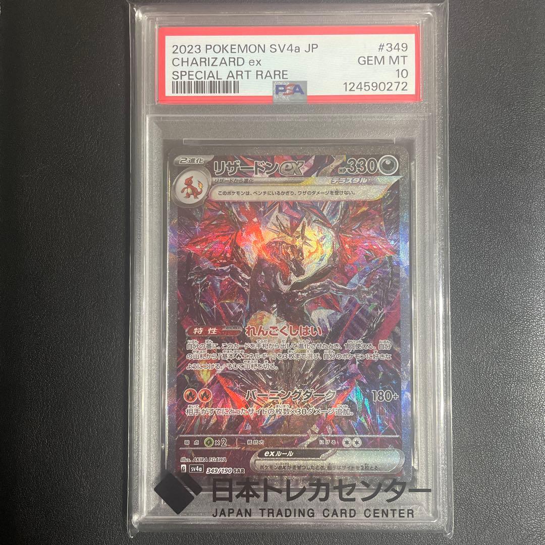 【即日発送可】リザードンex SAR sv4a PSA10