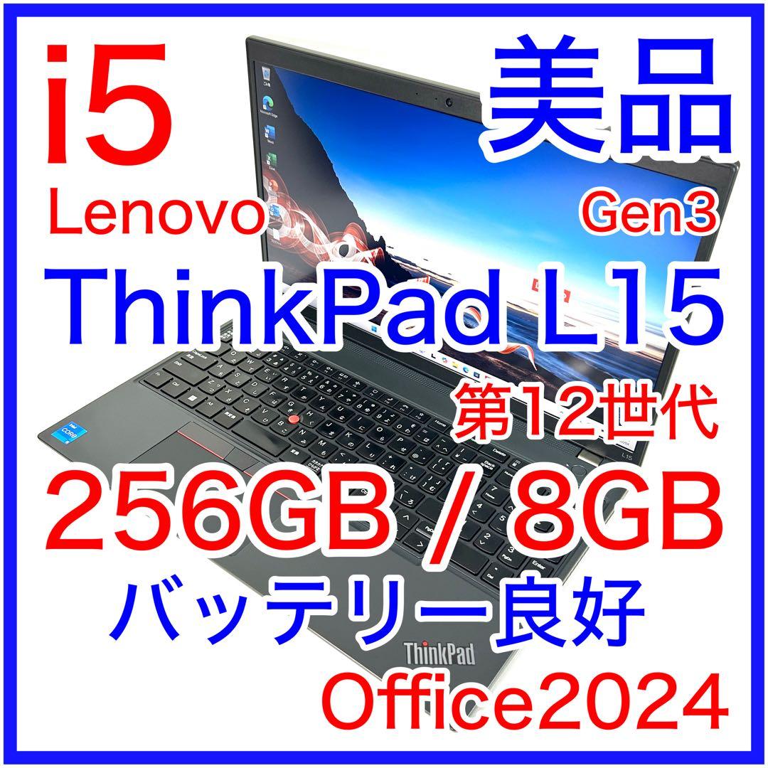 美品 Lenovo ThinkPad L15 Gen3 バッテリー良好　オフィス