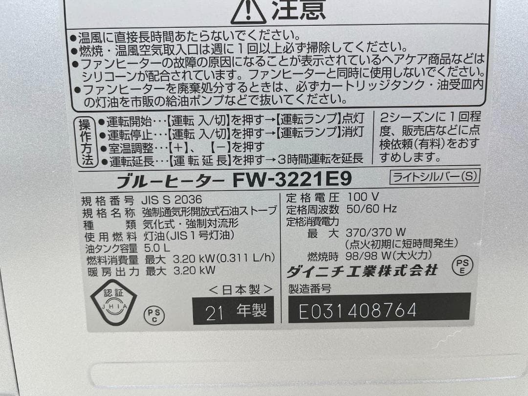 ダイニチ ブルーヒーター FW-3221E9 21年製 石油ファンヒーター