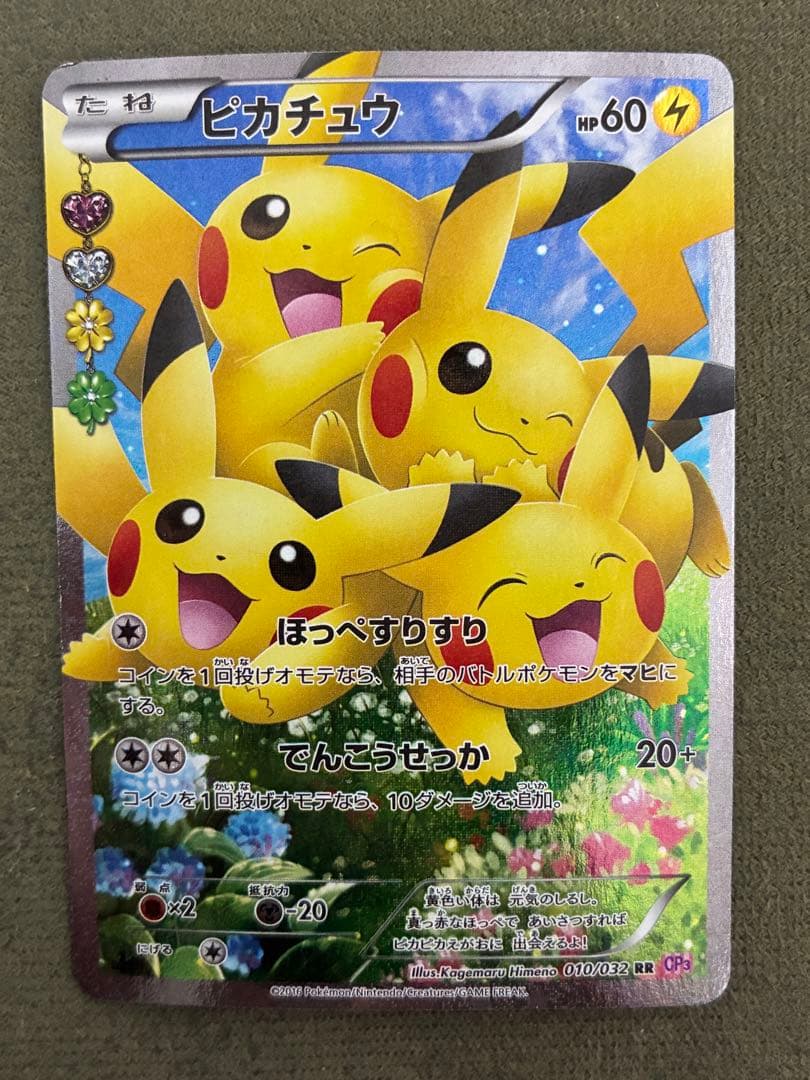 ピカチュウ RR CP3 ポケキュンコレクション 010/032